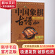 中國象棋古譜 內蒙古人民出版社 張洪山 編著(zhù) 著(zhù) 書(shū)籍