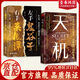 【官方正版】天機(jī) 天機(jī)可露世事能明 九十九句處事箴言直擊靈魂的世界真相 順著人性做事逆著人性做人 【推薦兩冊(cè)】天機(jī)+左手鬼谷子右手菜根譚