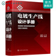 電鍍生產(chǎn)線設(shè)計(jì)手冊(cè)