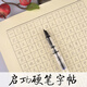 啟功硬筆行書(shū)啟體鋼筆字帖書(shū)法常用字千字文第子規臨摹紙重復書(shū)寫(xiě) 啟功鋼筆套裝