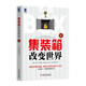 集裝箱改變世界(修訂版)
