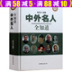 【包郵】中外名人全知道（精裝典藏版）中外名人故事全知道 中國世界名人傳記全傳大傳名人成才故事學(xué)生版青少年版課外書籍 硬皮精裝厚本432頁