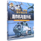 轟炸機(jī)與直升機(jī)(彩色珍藏版)(精)/軍迷武器愛(ài)好者叢書(shū)