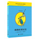 帥狗杜明尼克典藏升級版（麥克米倫世紀童書館） 暑假作業(yè) 一升二暑假銜接 小升初暑假銜接