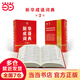 【當(dāng)當(dāng) 正版書(shū)籍】當(dāng)當(dāng)新華成語(yǔ)詞典 第2版