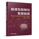 能源互聯(lián)網(wǎng)與智慧能源