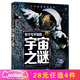 你不可不知的人類之謎 宇宙之謎 地球之謎 世界之謎 海洋之謎 科學(xué)之謎 世界未解之謎 中小學(xué)生科普讀物少兒百科三四五六年級(jí)課外閱讀書 少年探索發(fā)現(xiàn)系列 宇宙之迷