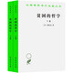 貧困的哲學(xué)(上下卷)(漢譯名著(zhù)本11)