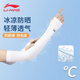 李寧（LI-NING）冰袖冰絲防曬護臂袖夏季護袖護肘護臂運動(dòng)跑步手套長(cháng)款遮陽(yáng)臂露指