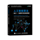 人工智能算法 卷3 深度學(xué)習和神經(jīng)網(wǎng)絡(luò ) 機器學(xué)習實(shí)戰 AI算法入門(mén)教程 算法導論人人都能讀懂