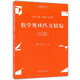 正版 名師堂叢書 數(shù)學(xué)奧林匹克精編 一二三四五六七八九年級/123456789年級 小學(xué)初中數(shù)學(xué)奧數(shù)叢書 上?？茖W(xué)普及出版社 初中奧數(shù)試題精編 數(shù)學(xué)競賽教程輔導(dǎo) 八年級