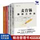 【正版】麥肯錫工作法5本套：麥肯錫高效工作法+麥肯錫精英的39個(gè)工作習(xí)慣+麥肯錫問題分析與解決技巧+用簡(jiǎn)單的方法做復(fù)雜的事+提升解決問題的能力/職場(chǎng)成長(zhǎng)勵(lì)志書籍團(tuán)購(gòu)送朋友讀書會(huì)