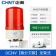 正泰（CHNT）聲光報警器報警燈警示燈 聲光一體默認紅色24V+安裝支架