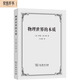物理世界的本質(zhì) 相對論與量子論如何塑造現(xiàn)代科學(xué)觀與哲學(xué)思考