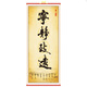 潤華年高檔字畫書法勵志格言教室書房學生立志裝裱掛畫條幅持之以恒 寧靜致遠 32*75厘米高_無框,是懸掛的_獨