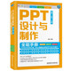 PPT設(shè)計(jì)與制作全能手冊(cè):案例+技巧+視頻: 從Word文字匯報(bào)、Excel數(shù)據(jù)分析到PPT幻燈片演示 Office自學(xué)書籍