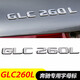 逢君 奔馳字標改裝新款車(chē)標E300l C200L GLC260 字母數字貼尾標裝飾 GLC260L標