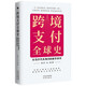 跨境支付全球史：從馬爾代夫海貝到數字貨幣（聚焦跨境支付熱點(diǎn)，助力企業(yè)出海！張曉晶、陳衛東、何東重磅推薦）