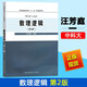 數(shù)理邏輯 第2版 汪芳庭 中科大 普通高等學(xué)校國(guó)家規(guī)劃教材 數(shù)理邏輯基礎(chǔ)教程