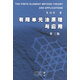 有限單元法原理與應用(第三版) 朱伯芳 中國水利水電出版社 9787508466057