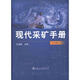 現代采礦手冊 冶金工業(yè)出版社 王運敏　主編 著(zhù)作 新華正版書(shū)籍包郵