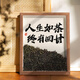 爾山集茶室桌面擺件字畫國風(fēng)中式客廳擺飾裝飾品辦公室相框擺臺(tái)創(chuàng)意禮物 裝飾字畫【人生如茶 7寸原木色】