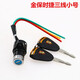 電動(dòng)車(chē)鎖電源鎖鑰匙開(kāi)關(guān)總成電門(mén)鎖通用電瓶車(chē)三輪車(chē)啟動(dòng)鎖芯全套 保時(shí)捷小頭三線(xiàn)