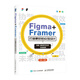 Figma+Framer 打造更好的交互設計（數藝設出品）