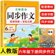 小學(xué)生同步作文六年級下冊 部編人教版 小學(xué)語(yǔ)文同步教材思維導圖閱讀理解寫(xiě)作技巧思路素材積累范文書(shū)