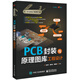 PCB封裝與原理圖庫工程設(shè)計(jì)