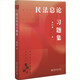民法總論習(xí)題集 新坐標(biāo)法學(xué)教科書案例研習(xí)