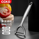 CCKO水果削皮刀不銹鋼去皮器家用多功能土豆蘋(píng)果去皮刨刀瓜刨削皮神器 CK8615 鋅合金削皮刀