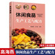 書籍 休閑食品生產(chǎn)工藝與配方 零食加工制作教程 食品加工廠作坊零食生產(chǎn)工藝