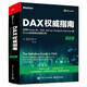 DAX權威指南：運用Power BI、SQL Server Analysis Services和Excel實(shí)現商業(yè)智能分析(博文視點(diǎn)出品)