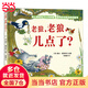 當當老狼，老狼，幾點了？