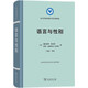 語(yǔ)言與性別/語(yǔ)言學(xué)及應(yīng)用語(yǔ)言學(xué)名著譯叢