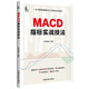 【自營】MACD指標(biāo)實(shí)戰(zhàn)技法
