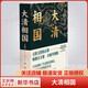 大清相國 王躍文經(jīng)典小說(shuō)作品 只有在洞察了生活的真相之后我們才會(huì )更熱愛(ài)生活