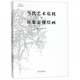當(dāng)代藝術(shù)危機(jī)與具象表現(xiàn)繪畫/斷橋藝術(shù)哲學(xué)文叢