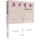 【包郵】王蒙寫給年輕人的中國智慧文集作品 游刃有余：王蒙談老莊 定價58