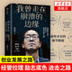 我曾走在崩潰的邊緣 : 俞敏洪親述新東方創(chuàng)業(yè)發(fā)展之路 管理商業(yè)史傳 鳳凰新華書店旗艦店