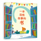 一本沒有故事的書 3-6歲（啟發(fā)出品）