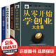 全4冊 從零開始學(xué)創(chuàng)業(yè)大全集 經(jīng)商開店創(chuàng)業(yè)賺錢指導(dǎo)