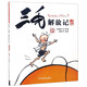 【新華書(shū)店官網(wǎng)】三毛解放記(彩圖注音讀物)/三毛故事集錦 小學(xué)生語(yǔ)文課外讀物兒童漫畫(huà)書(shū)籍