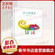 自己的顏色 李歐李?yuàn)W尼經(jīng)典作品集09 愛心樹繪本童書