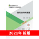 2021版 建筑結(jié)構(gòu)快速通