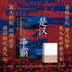 《楚漢爭(zhēng)霸》楚漢戰(zhàn)爭(zhēng) 新視角新解讀新的觀點(diǎn) 精裝雙封