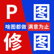 p圖片處理ps在線(xiàn)改字pdf文件修改圖證件照圖片合成美工做圖修圖摳圖去水印明星合照換臉 P圖服務(wù)