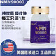 【官方直營(yíng)】NMN60000美國(guó)原裝進(jìn)口NAD+抗衰老nmn90000止衰酶正店出品京營(yíng)旗艦藥房 NMN90000*4瓶【買三贈(zèng)一】