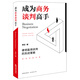 成為商務(wù)談判高手：律師贏(yíng)得談判的實(shí)戰策略